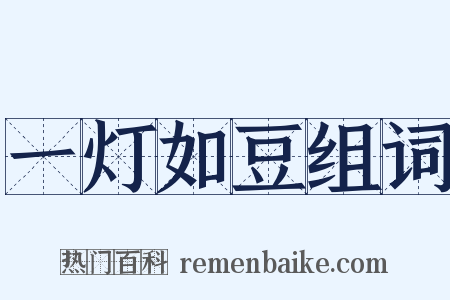 一灯如豆组词是什么意思的图片